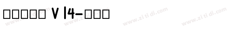 李旭科书法 v14字体转换